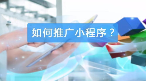 微信小程序線上推廣方案 以技術(shù)驅(qū)動精準(zhǔn)獲客