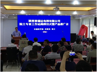 普瑞達(dá)電梯“院士專家工作站”揭牌儀式暨產(chǎn)品推廣會(huì)在陜西安康順利舉行